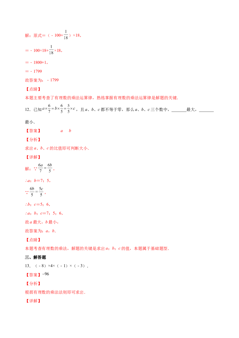 1.4.1有理数的乘法（练习）-七年级数学上册同步精品课堂（人教版）（解析版）_初中数学人教版_7上-初中数学人教版_7上-初中数学人教版（旧版）赠送_06习题试卷_1同步练习