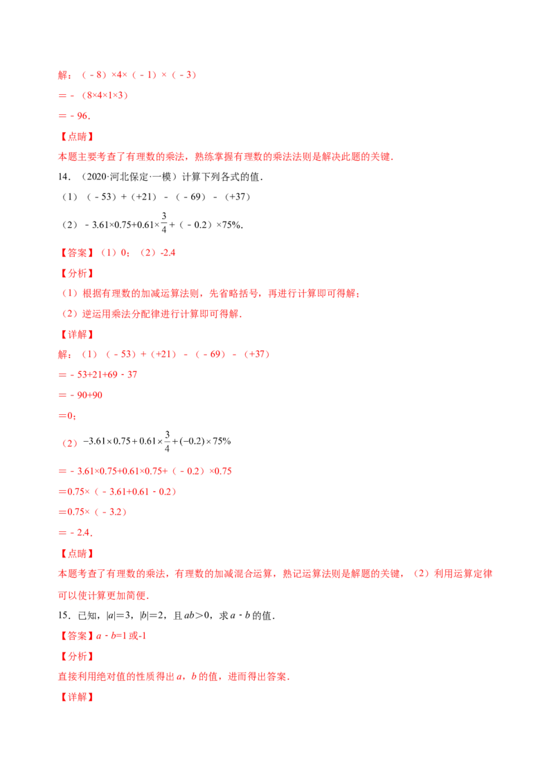 1.4.1有理数的乘法（练习）-七年级数学上册同步精品课堂（人教版）（解析版）_初中数学人教版_7上-初中数学人教版_7上-初中数学人教版（旧版）赠送_06习题试卷_1同步练习