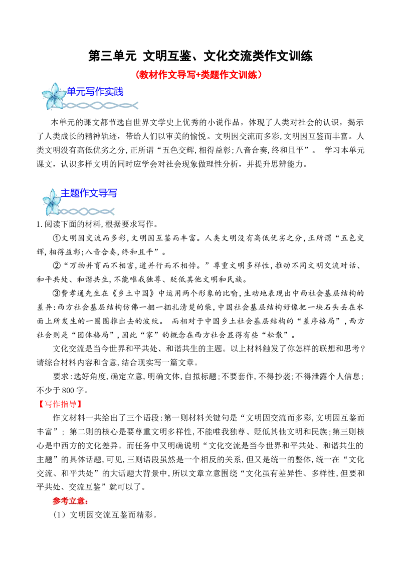 专题04：文明互鉴、文化交流类作文导写（教材作文导写+类题作文训练）-（统编版选必上册）_高语_高中语文_选择性必修上册_单元写作_第三单元学习外国小说，感受多样风貌