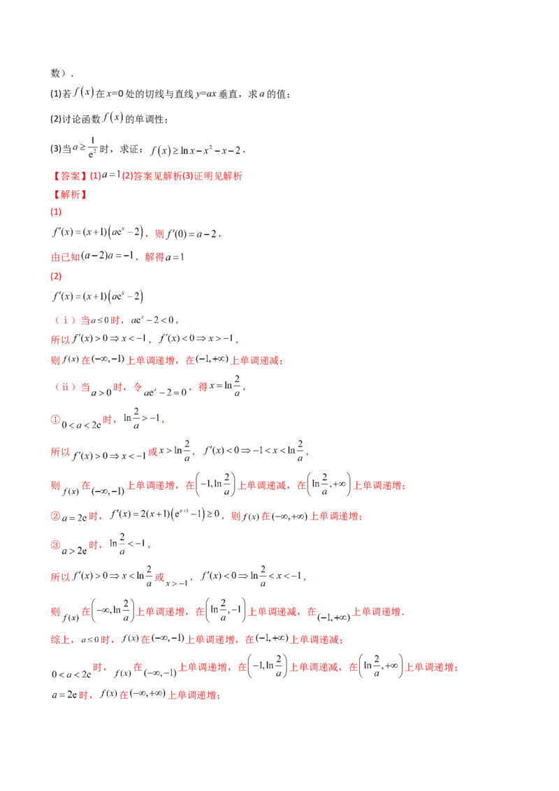 第11讲拓展四：导数中的隐零点问题(精讲+精练）（教师版）_2.2025数学总复习_2023年新高考资料_一轮复习_2023新高考数学一轮复习（新教材新高考）