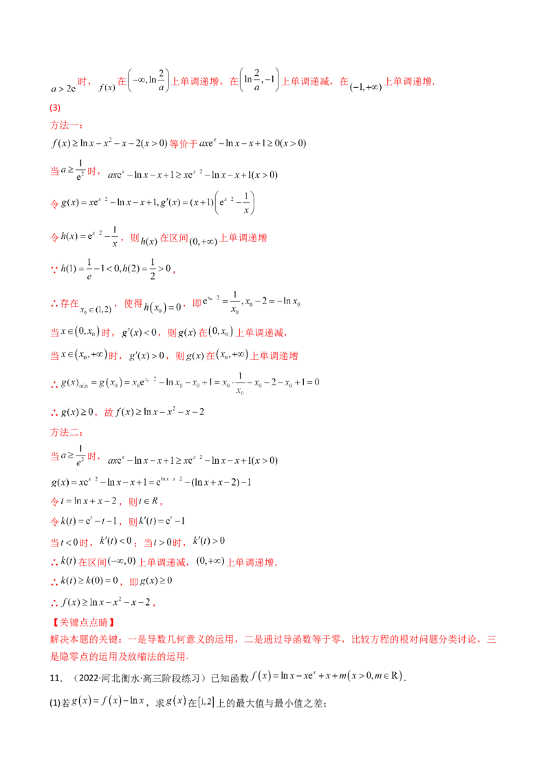 第11讲拓展四：导数中的隐零点问题(精讲+精练）（教师版）_2.2025数学总复习_2023年新高考资料_一轮复习_2023新高考数学一轮复习（新教材新高考）