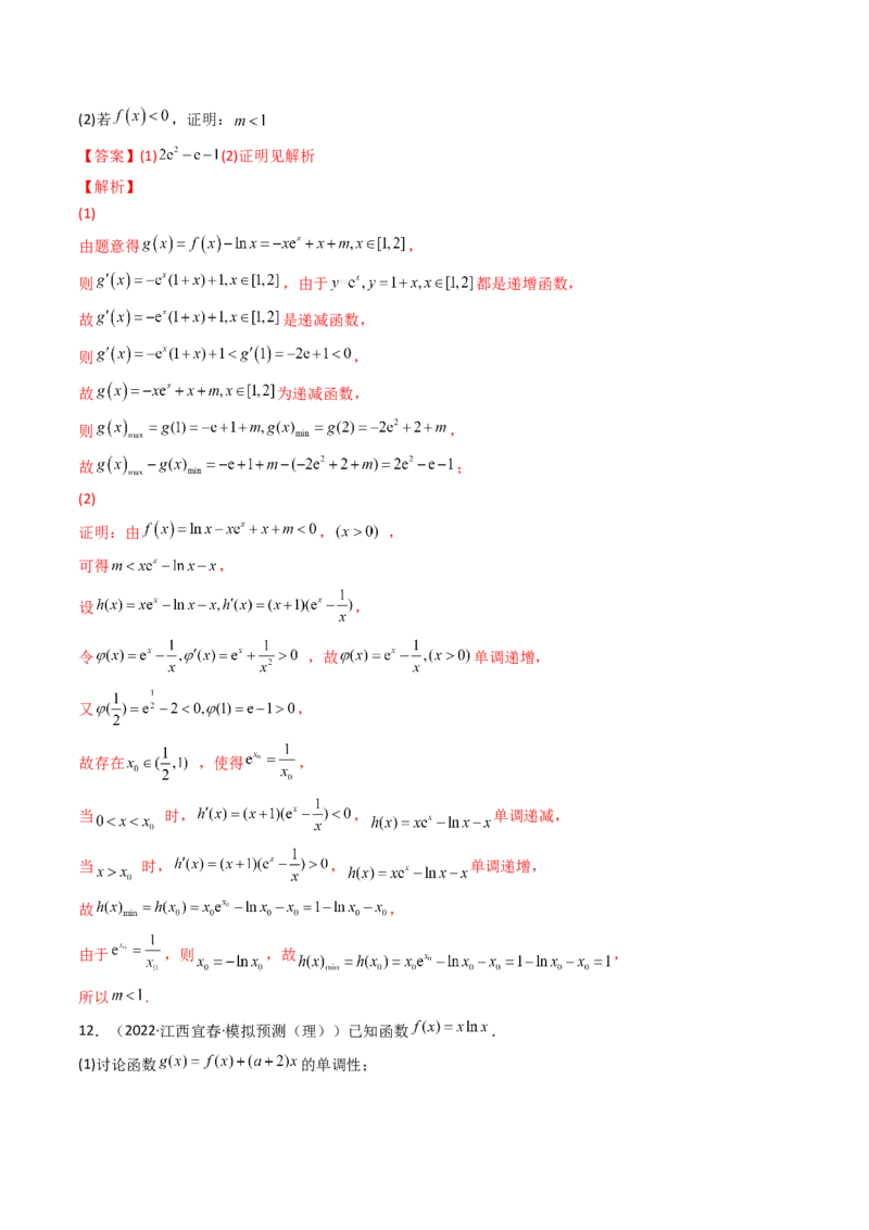 第11讲拓展四：导数中的隐零点问题(精讲+精练）（教师版）_2.2025数学总复习_2023年新高考资料_一轮复习_2023新高考数学一轮复习（新教材新高考）