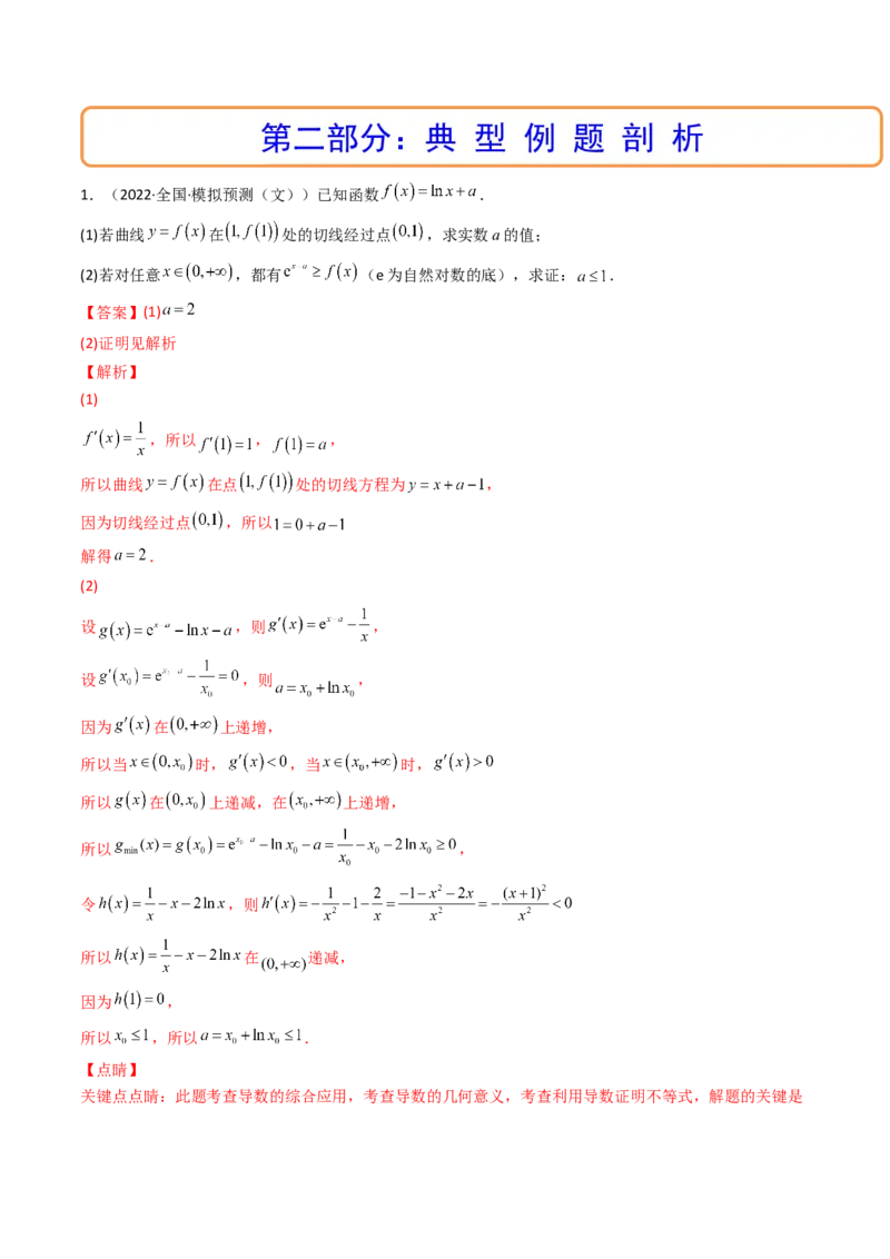第11讲拓展四：导数中的隐零点问题(精讲+精练）（教师版）_2.2025数学总复习_2023年新高考资料_一轮复习_2023新高考数学一轮复习（新教材新高考）