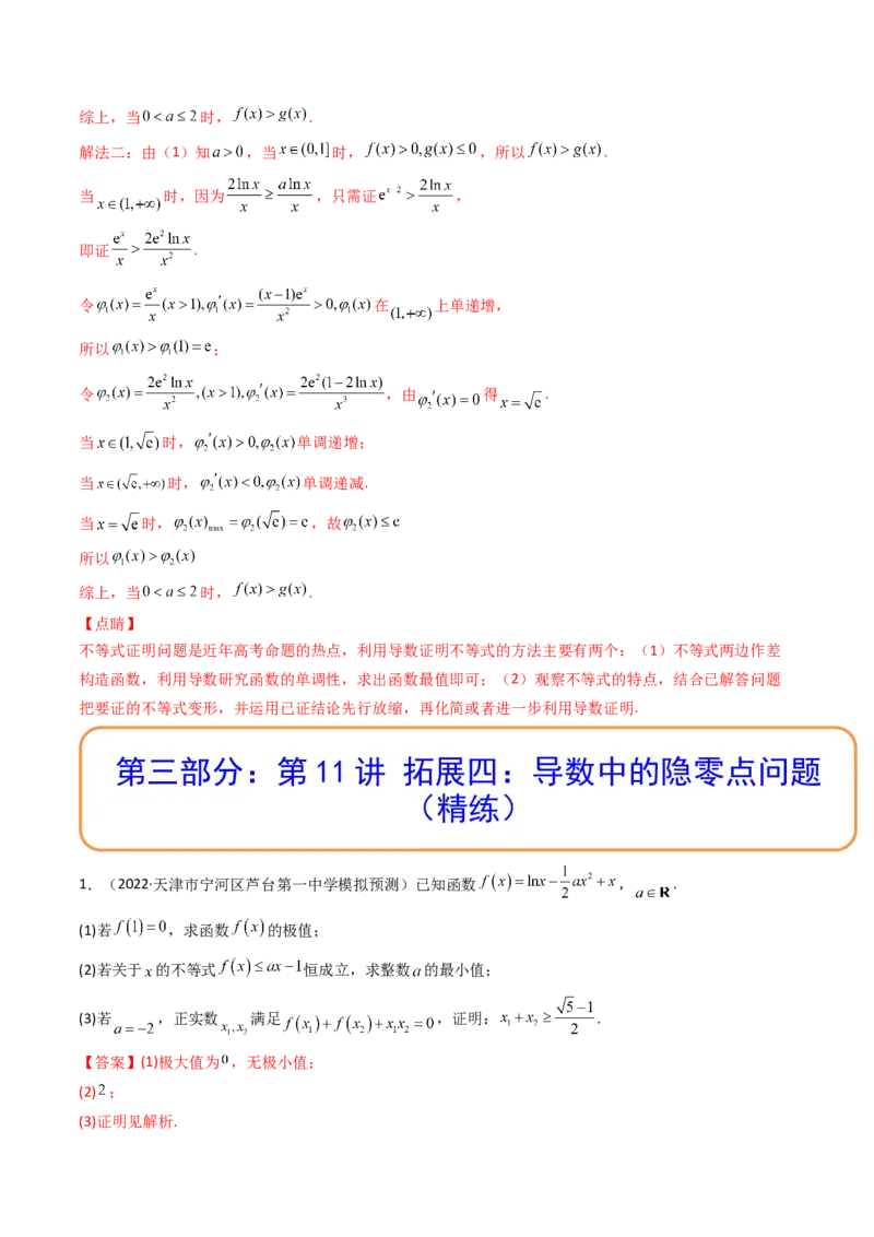 第11讲拓展四：导数中的隐零点问题(精讲+精练）（教师版）_2.2025数学总复习_2023年新高考资料_一轮复习_2023新高考数学一轮复习（新教材新高考）