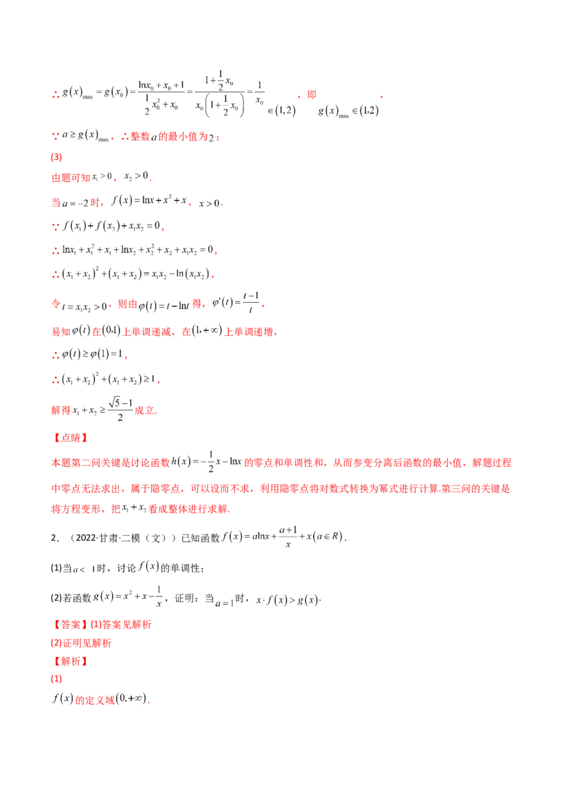 第11讲拓展四：导数中的隐零点问题(精讲+精练）（教师版）_2.2025数学总复习_2023年新高考资料_一轮复习_2023新高考数学一轮复习（新教材新高考）