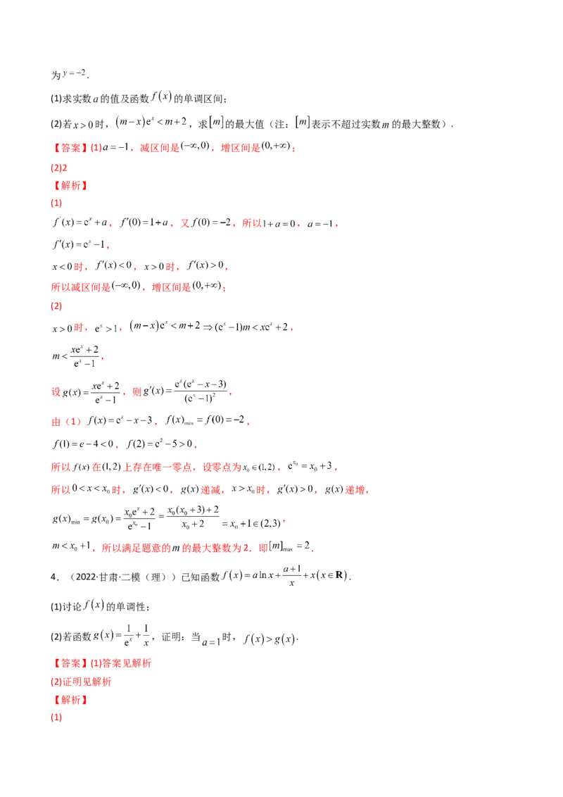 第11讲拓展四：导数中的隐零点问题(精讲+精练）（教师版）_2.2025数学总复习_2023年新高考资料_一轮复习_2023新高考数学一轮复习（新教材新高考）