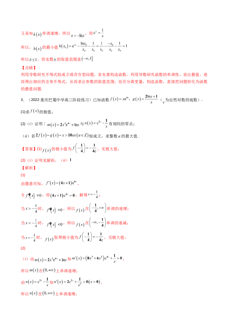 第11讲拓展四：导数中的隐零点问题(精讲+精练）（教师版）_2.2025数学总复习_2023年新高考资料_一轮复习_2023新高考数学一轮复习（新教材新高考）