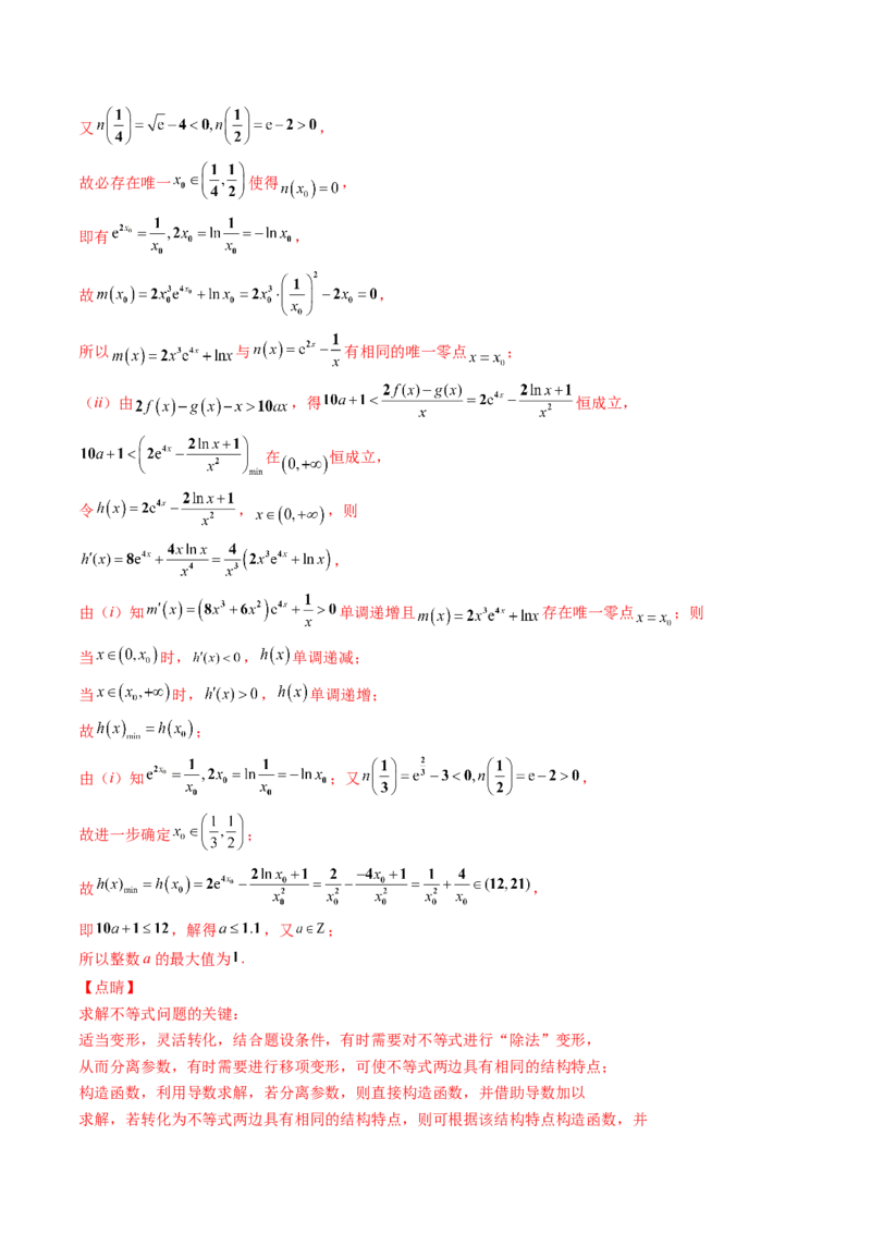 第11讲拓展四：导数中的隐零点问题(精讲+精练）（教师版）_2.2025数学总复习_2023年新高考资料_一轮复习_2023新高考数学一轮复习（新教材新高考）
