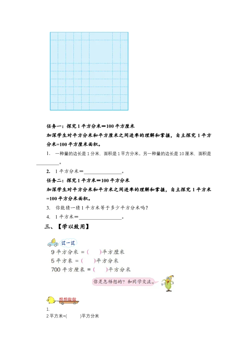 第六单元_第4课时_面积单位间的进率（学习任务单）-三年级数学下册（苏教版）(1)_三年级数学下册（苏教版）_学习任务单