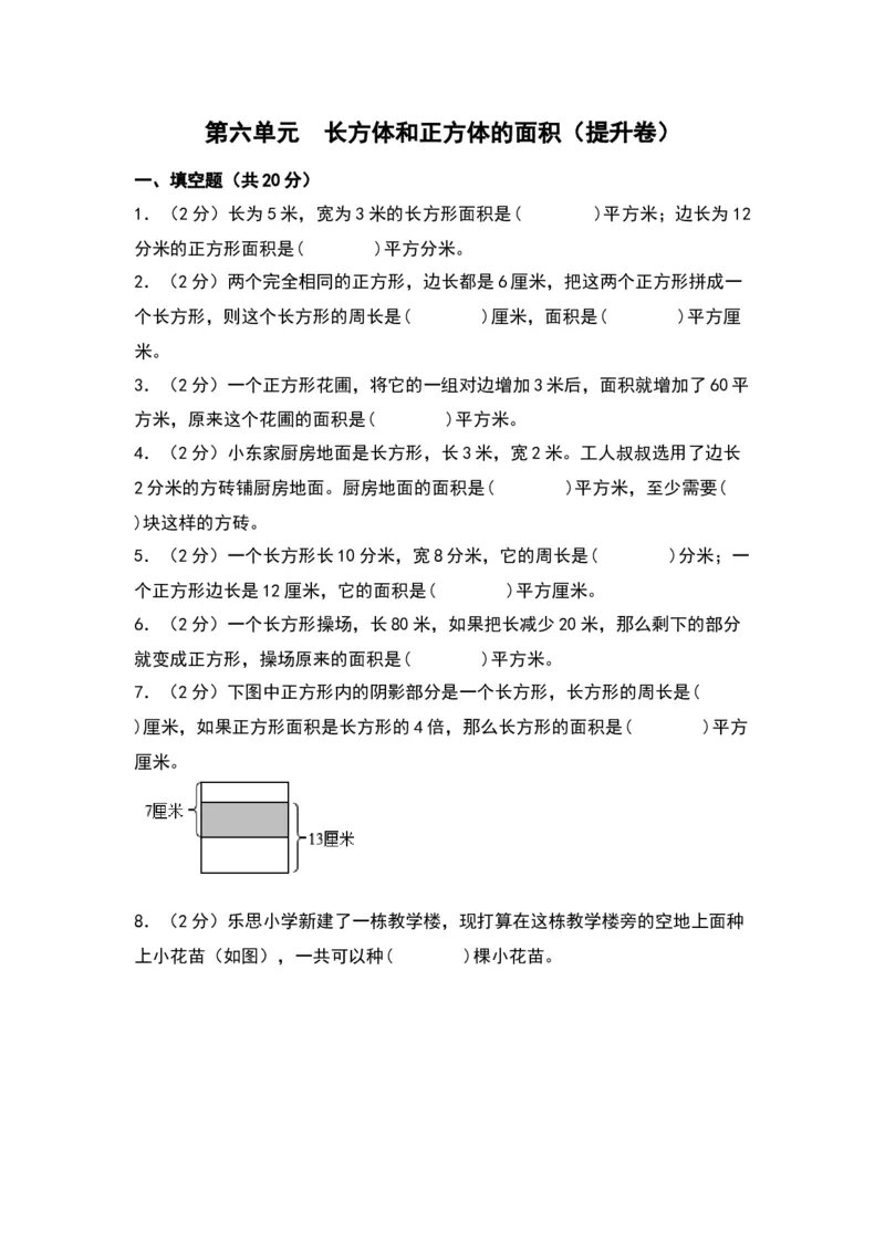 第六单元长方体和正方体的面积（提升卷）-（苏教版）(1)_三年级数学下册（苏教版）_单元知识复习专项-K49_2024版