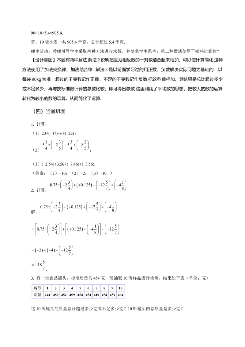 1.3.1有理数的加法（第2课时有理数加法的运算律）（教学设计）-七年级数学上册同步备课系列（人教版）_初中数学人教版_7上-初中数学人教版_7上-初中数学人教版（旧版）赠送