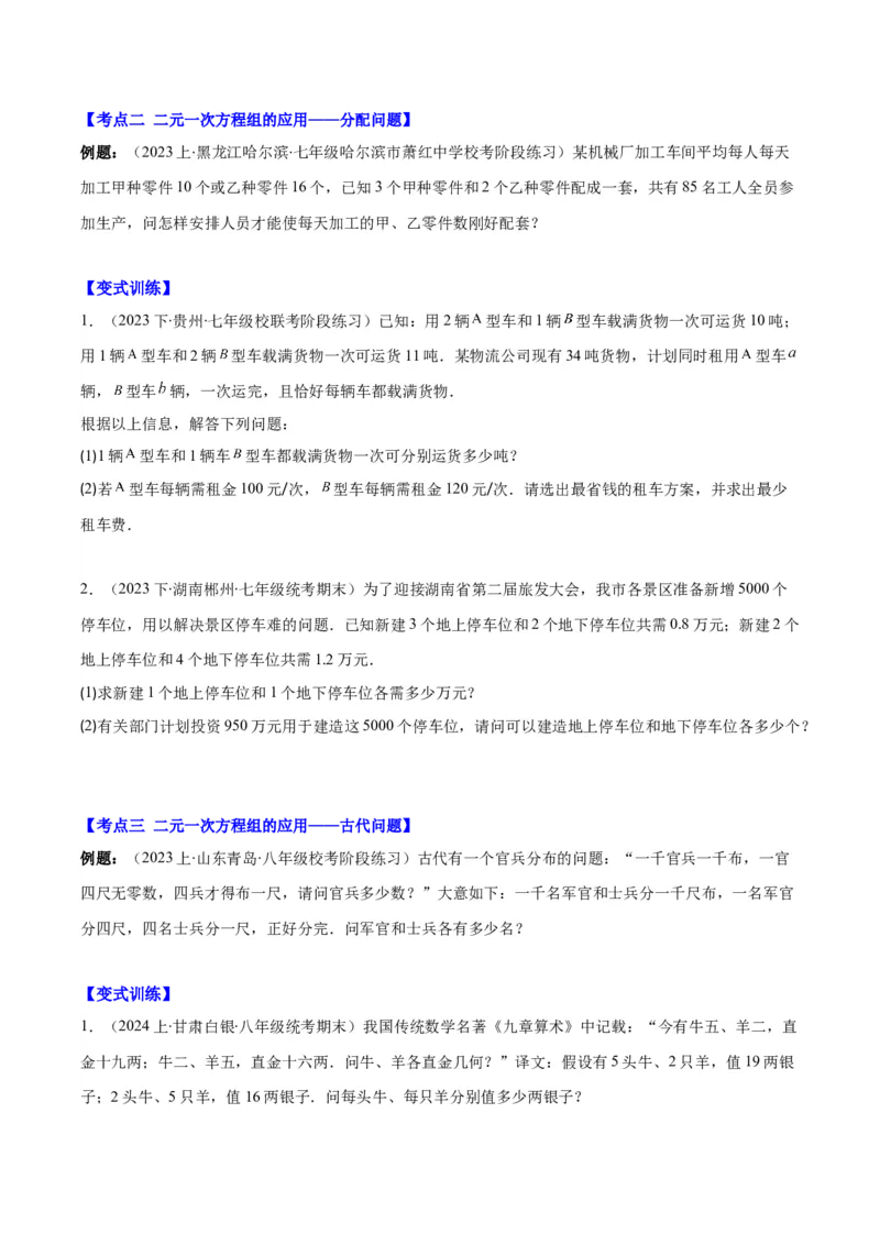 专题8.4实际问题与二元一次方程组之九大考点（学生版）_初中数学_七年级数学下册（人教版）_重难点专题提优-V8