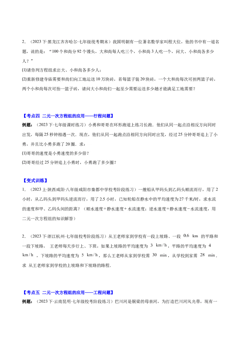 专题8.4实际问题与二元一次方程组之九大考点（学生版）_初中数学_七年级数学下册（人教版）_重难点专题提优-V8