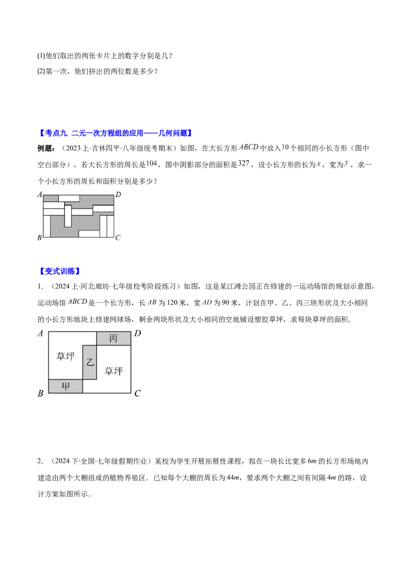 专题8.4实际问题与二元一次方程组之九大考点（学生版）_初中数学_七年级数学下册（人教版）_重难点专题提优-V8
