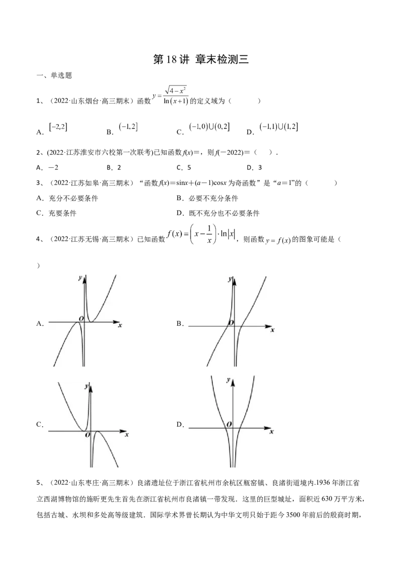 第18讲章末检测三（原卷版）_2.2025数学总复习_2024年新高考资料_1.2024一轮复习_2024年高考数学一轮复习精品导学案（新高考）