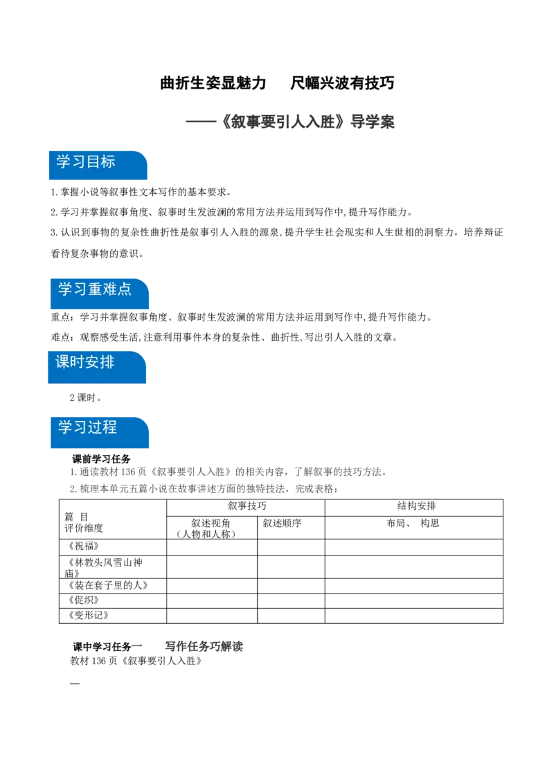 写作：叙事要引人入胜（导学案）-（统编版必修下册）_高语_高中语文_必修下册_导学案