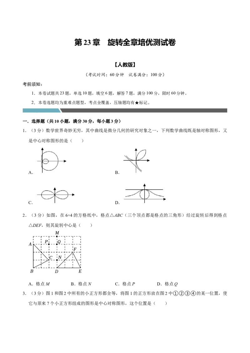 专题3.3旋转全章培优测试卷（必考点分类集训）（人教版）（学生版）_初中数学_九年级数学上册（人教版）_考点分类必刷题-U181
