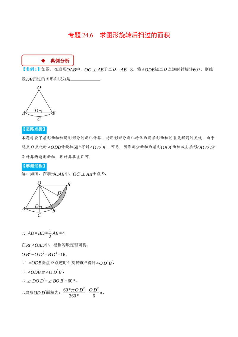 专题24.6求图形旋转后扫过的面积（压轴题专项讲练）（人教版）（学生版）_初中数学_九年级数学上册（人教版）_压轴题专项-V5_2025版