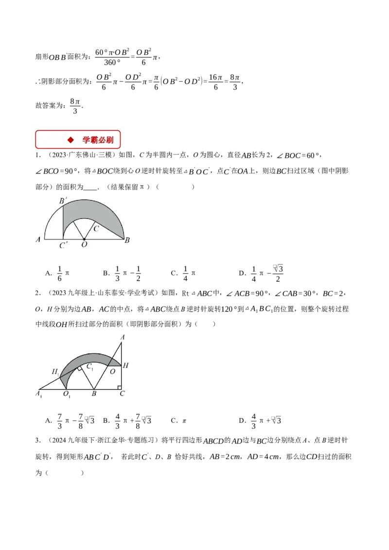 专题24.6求图形旋转后扫过的面积（压轴题专项讲练）（人教版）（学生版）_初中数学_九年级数学上册（人教版）_压轴题专项-V5_2025版