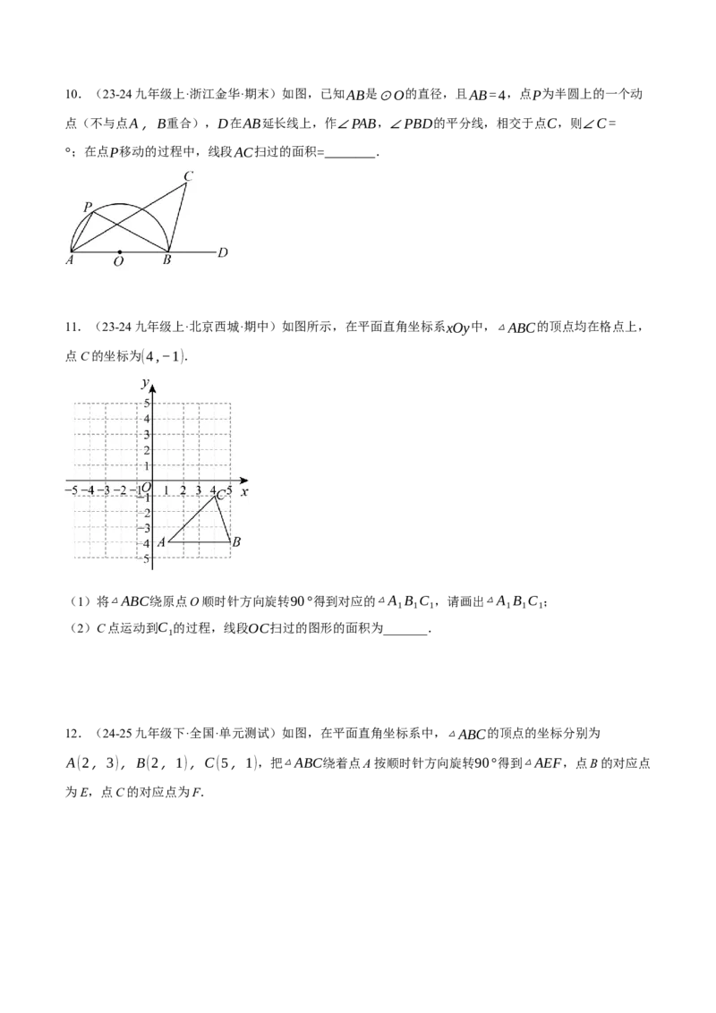 专题24.6求图形旋转后扫过的面积（压轴题专项讲练）（人教版）（学生版）_初中数学_九年级数学上册（人教版）_压轴题专项-V5_2025版