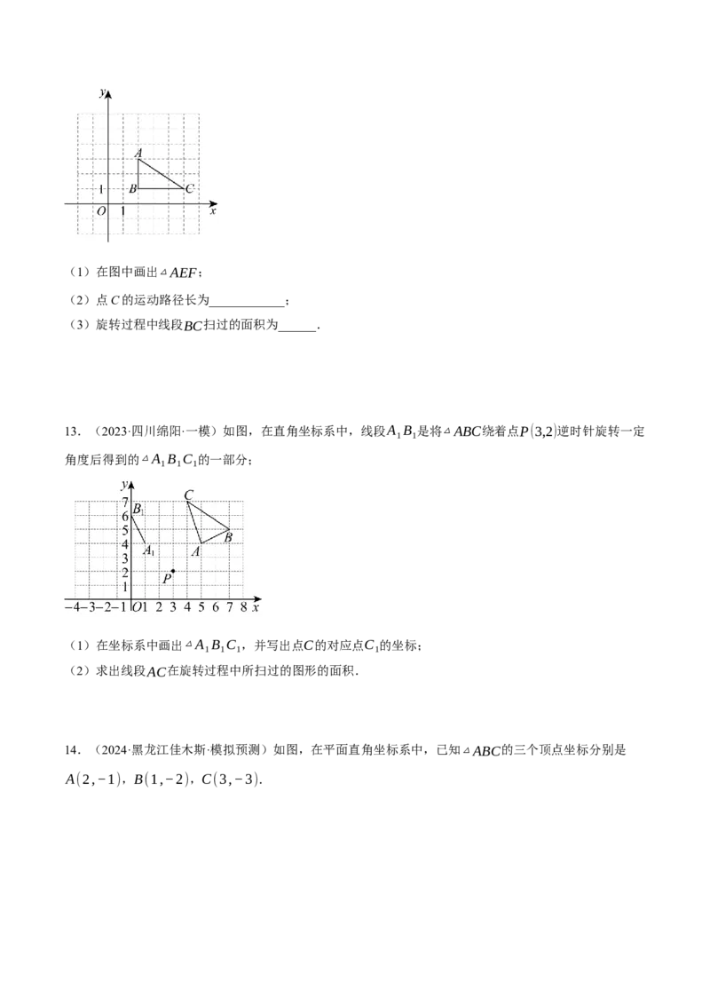 专题24.6求图形旋转后扫过的面积（压轴题专项讲练）（人教版）（学生版）_初中数学_九年级数学上册（人教版）_压轴题专项-V5_2025版