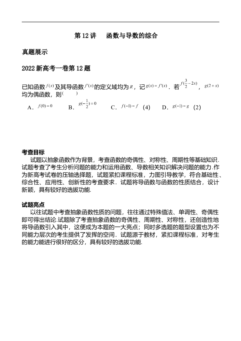 第12讲函数与导数的综合（学生版）_2.2025数学总复习_2023年新高考资料_二轮复习_备战2023年高考数学二轮复习对点题型（新高考专用）_第12讲函数与导数的综合