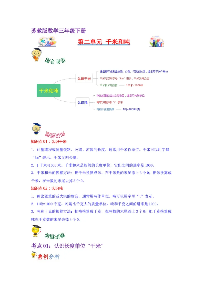 第二单元千米和吨（学生版）-三年级数学下册单元复习讲义（苏教版）(1)_三年级数学下册（苏教版）_知识总结