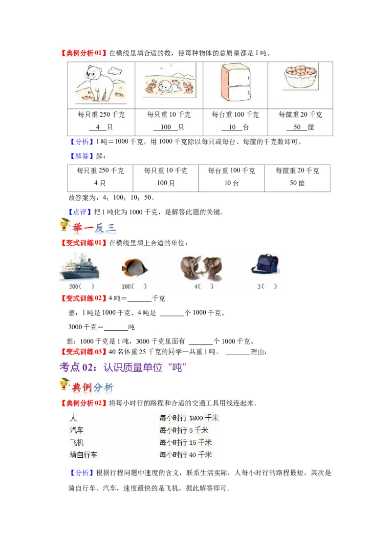 第二单元千米和吨（学生版）-三年级数学下册单元复习讲义（苏教版）(1)_三年级数学下册（苏教版）_知识总结