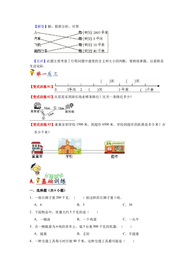 第二单元千米和吨（学生版）-三年级数学下册单元复习讲义（苏教版）(1)_三年级数学下册（苏教版）_知识总结