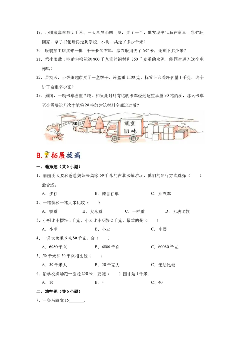 第二单元千米和吨（学生版）-三年级数学下册单元复习讲义（苏教版）(1)_三年级数学下册（苏教版）_知识总结