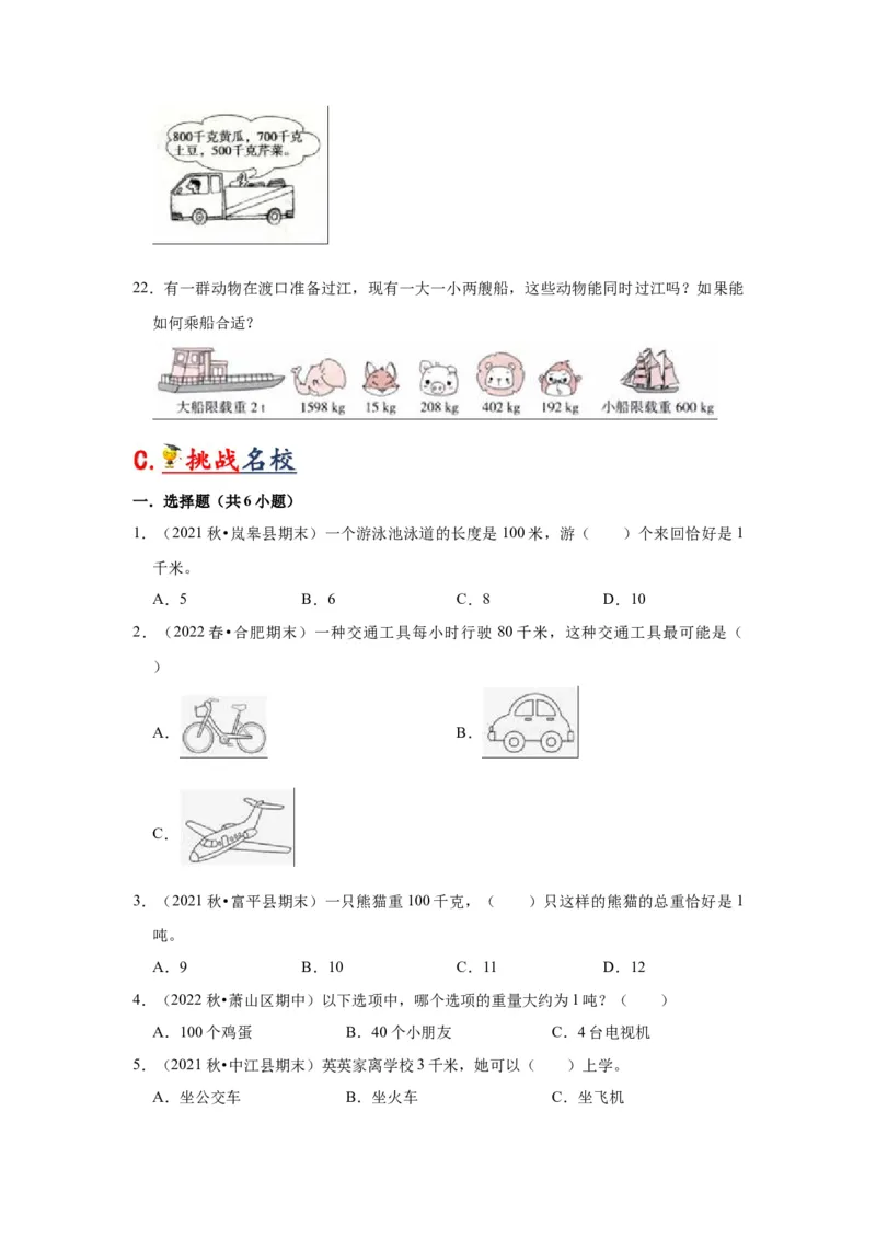 第二单元千米和吨（学生版）-三年级数学下册单元复习讲义（苏教版）(1)_三年级数学下册（苏教版）_知识总结