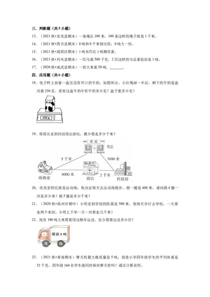 第二单元千米和吨（学生版）-三年级数学下册单元复习讲义（苏教版）(1)_三年级数学下册（苏教版）_知识总结