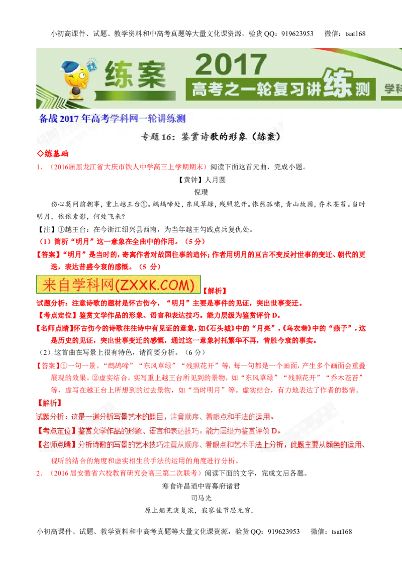 专题16鉴赏诗歌的形象（练）-2017年高考语文一轮复习讲练测（解析版）_高语_1高中语文_2017年高考语文一轮复习讲练测（全套打包174份）