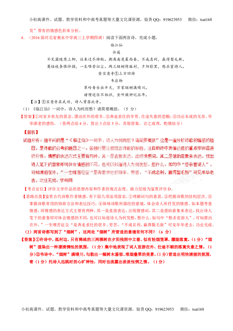 专题16鉴赏诗歌的形象（练）-2017年高考语文一轮复习讲练测（解析版）_高语_1高中语文_2017年高考语文一轮复习讲练测（全套打包174份）