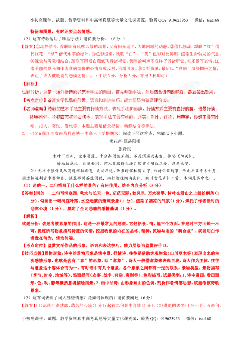 专题16鉴赏诗歌的形象（练）-2017年高考语文一轮复习讲练测（解析版）_高语_1高中语文_2017年高考语文一轮复习讲练测（全套打包174份）