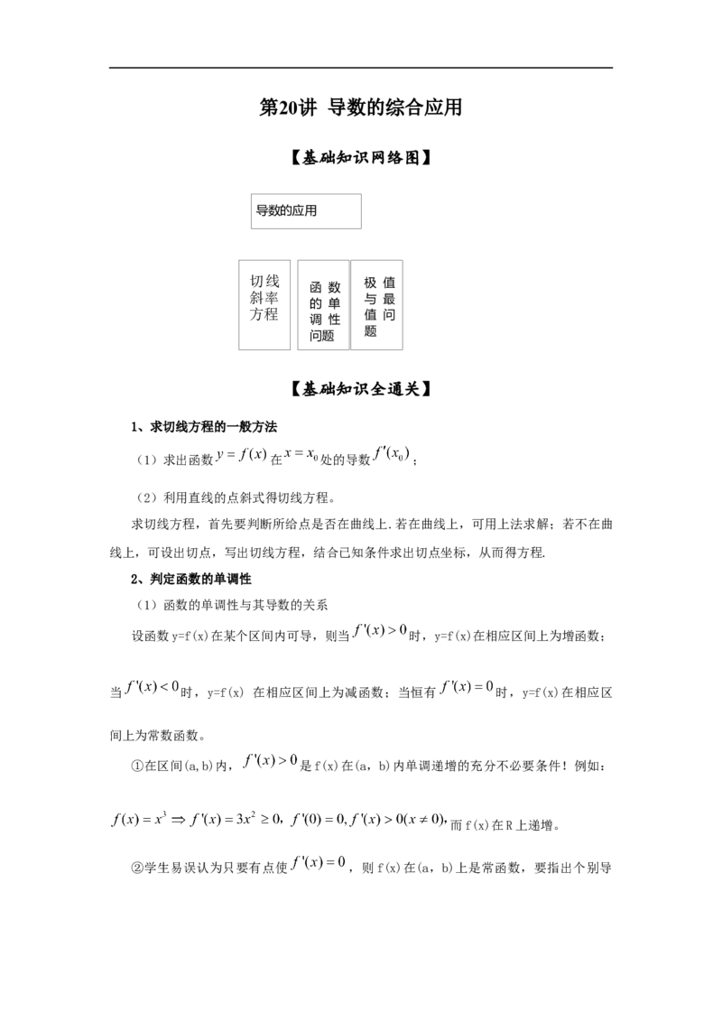 第20讲导数的综合应用（原卷版）_2.2025数学总复习_2023年新高考资料_一轮复习_2023年高考数学一轮复习考点精讲练+易错题型（新高考专用）