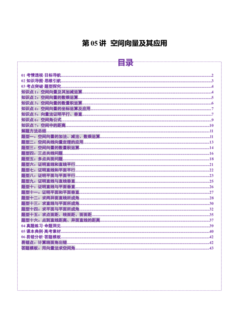 第05讲空间向量及其应用（十六大题型）（讲义）（原卷版）_2.2025数学总复习_2025年新高考资料_一轮复习_2025年高考数学一轮复习讲练测（新教材新高考，含2024高考真题）