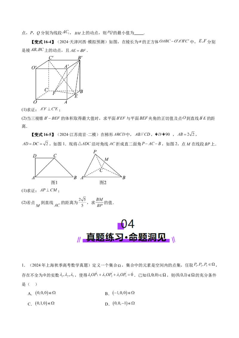 第05讲空间向量及其应用（十六大题型）（讲义）（原卷版）_2.2025数学总复习_2025年新高考资料_一轮复习_2025年高考数学一轮复习讲练测（新教材新高考，含2024高考真题）