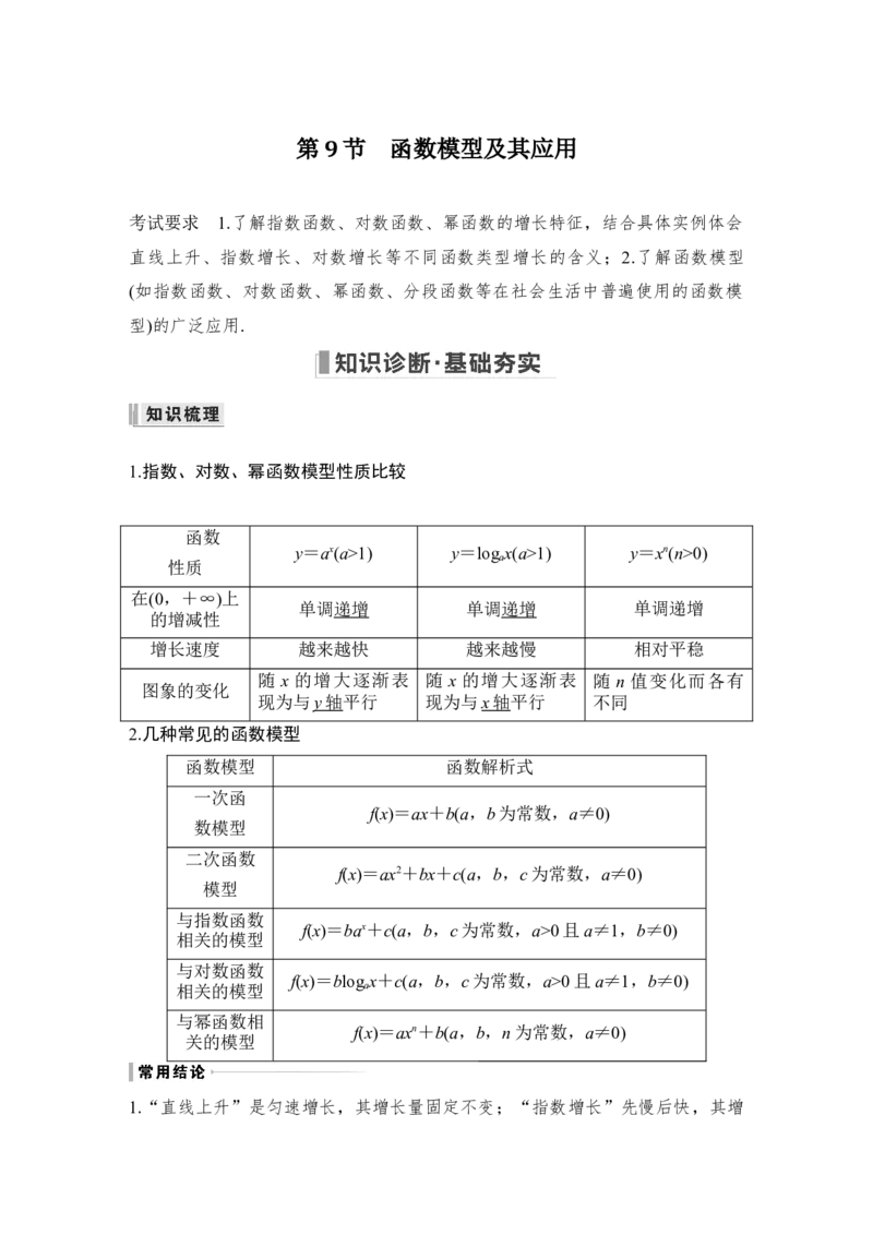 第2章函数概念与基本初等函数Ⅰ第9节　函数模型及其应用_2.2025数学总复习_赠品通用版（老高考）复习资料_一轮复习_2023年高考数学（文科）一轮复习（老高考通用版）
