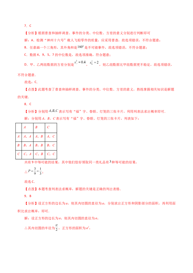 专题25.4概率初步（直通中考）（全章基础练）-（人教版）_初中数学_九年级数学上册（人教版）_专题突破练习-V4_2024版