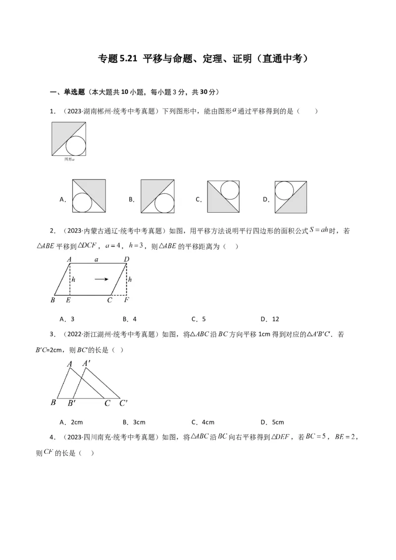 专题5.21平移与命题、定理、证明（直通中考）（人教版）_初中数学_七年级数学下册（人教版）_专题突破练习-V4
