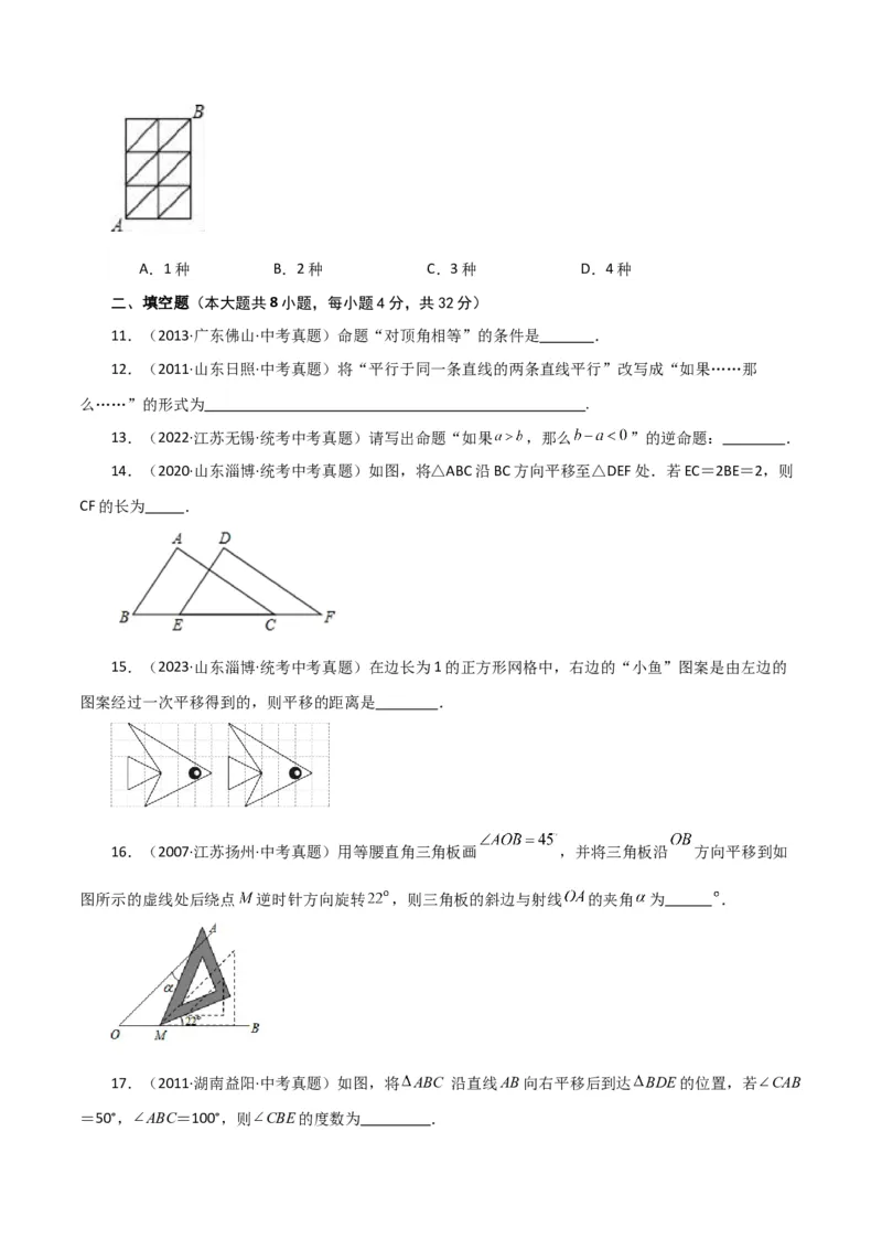 专题5.21平移与命题、定理、证明（直通中考）（人教版）_初中数学_七年级数学下册（人教版）_专题突破练习-V4