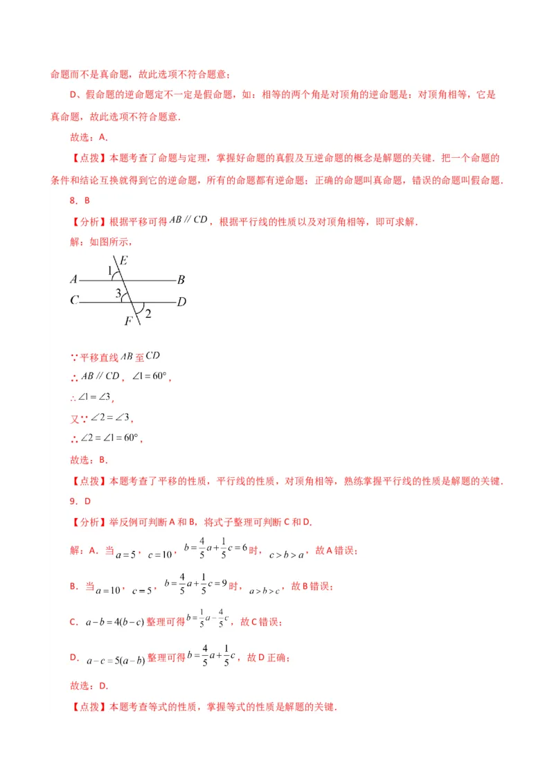 专题5.21平移与命题、定理、证明（直通中考）（人教版）_初中数学_七年级数学下册（人教版）_专题突破练习-V4