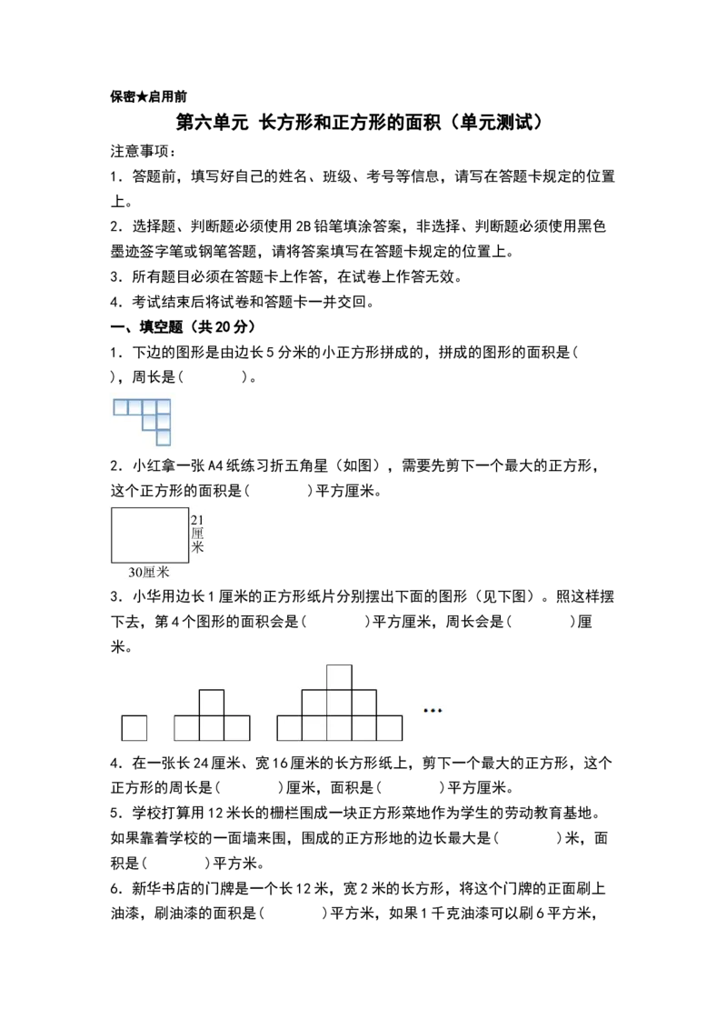 第六单元长方形和正方形的面积（单元测试）-三年级数学下册（A4版）（苏教版）(1)_三年级数学下册（苏教版）_单元测试