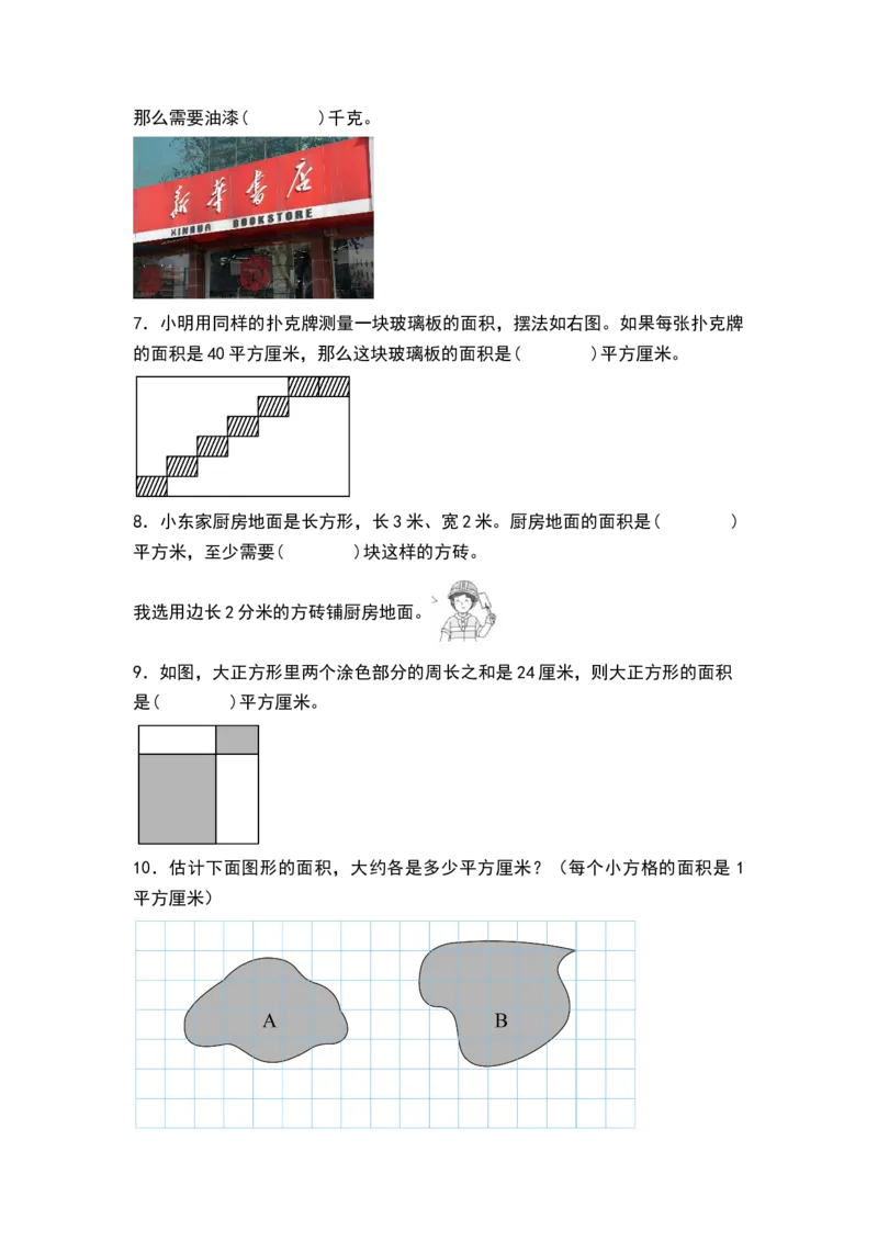 第六单元长方形和正方形的面积（单元测试）-三年级数学下册（A4版）（苏教版）(1)_三年级数学下册（苏教版）_单元测试
