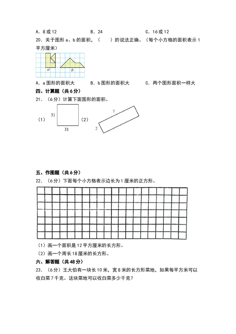 第六单元长方形和正方形的面积（单元测试）-三年级数学下册（A4版）（苏教版）(1)_三年级数学下册（苏教版）_单元测试