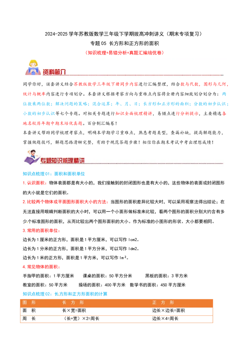 （期末专项复习）专题05长方形和正方形的面积(知识梳理+易错分析+真题培优卷）（教师版）_三年级数学下册（苏教版）_母题专项练习-K36_2025版