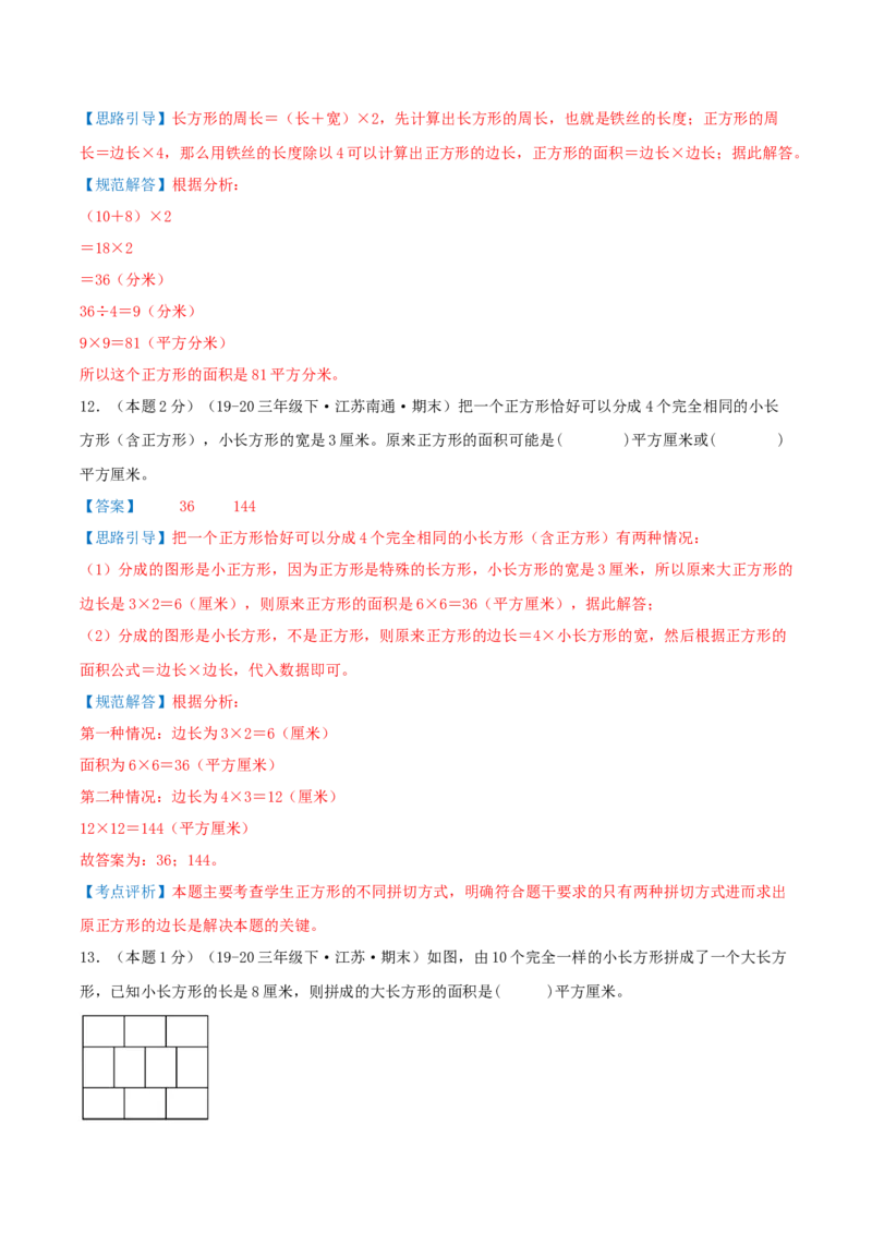 （期末专项复习）专题05长方形和正方形的面积(知识梳理+易错分析+真题培优卷）（教师版）_三年级数学下册（苏教版）_母题专项练习-K36_2025版