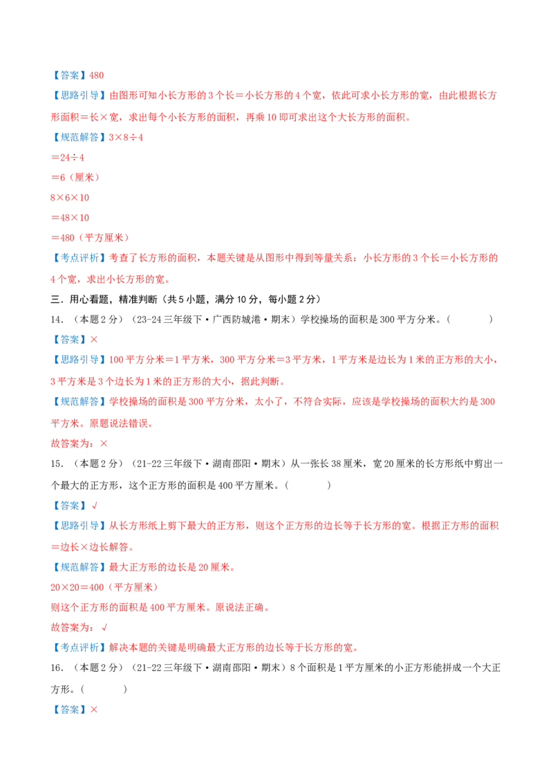 （期末专项复习）专题05长方形和正方形的面积(知识梳理+易错分析+真题培优卷）（教师版）_三年级数学下册（苏教版）_母题专项练习-K36_2025版