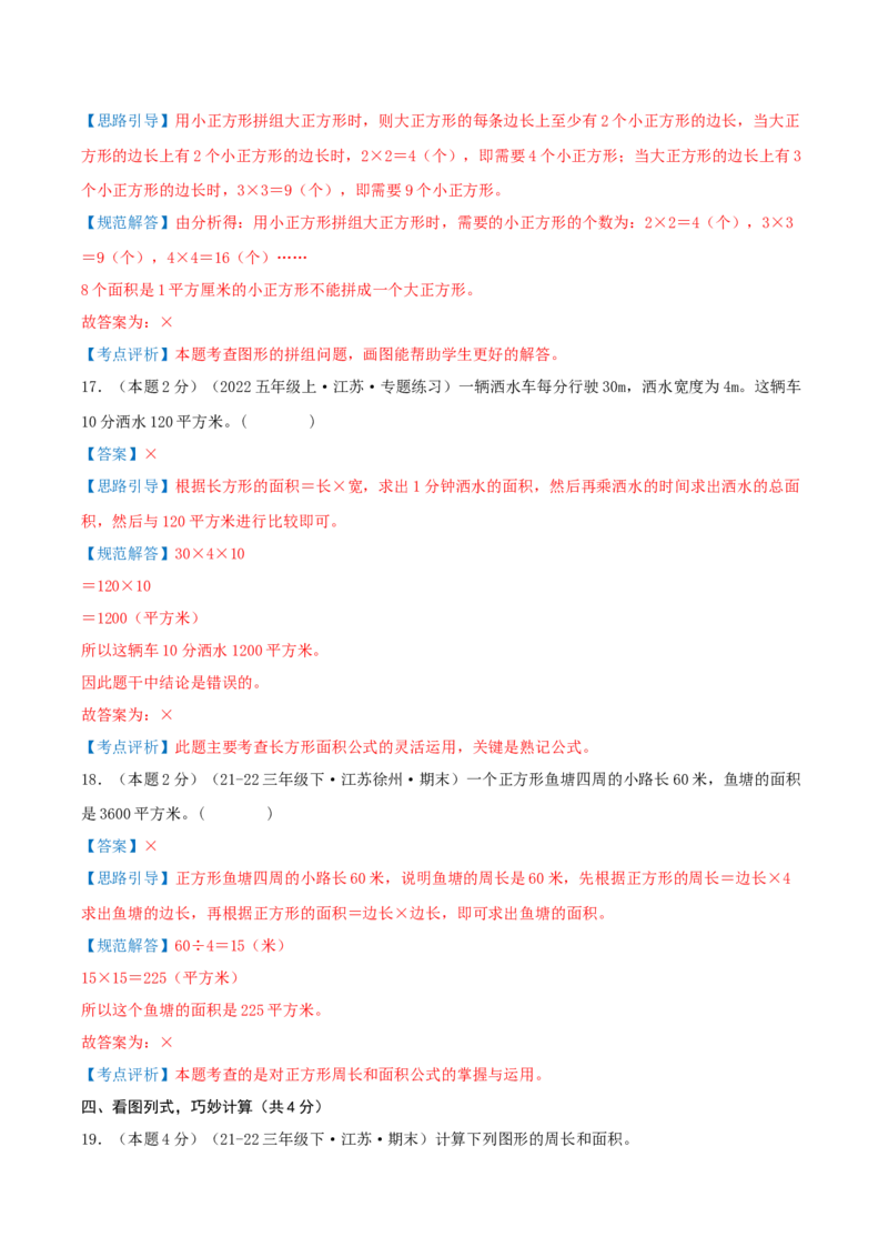 （期末专项复习）专题05长方形和正方形的面积(知识梳理+易错分析+真题培优卷）（教师版）_三年级数学下册（苏教版）_母题专项练习-K36_2025版